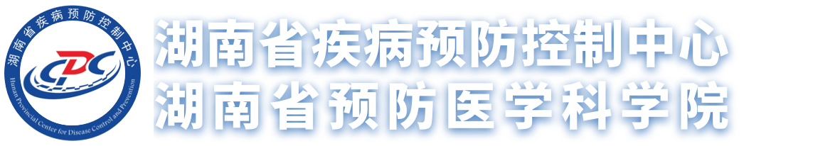 服务机构 湖南省疾病预防控制中心