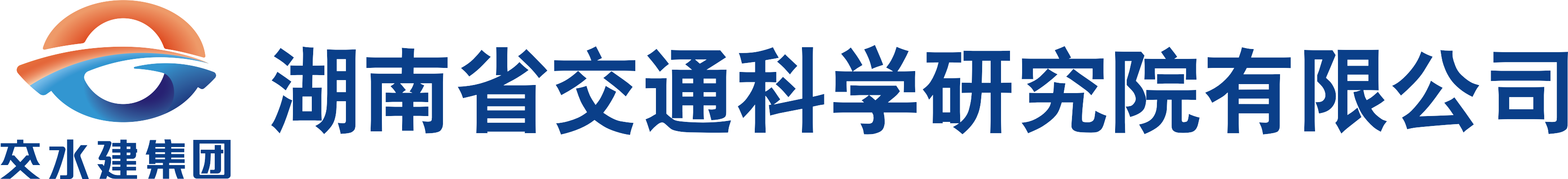 服务机构 湖南省交通科学研究院有限公司
