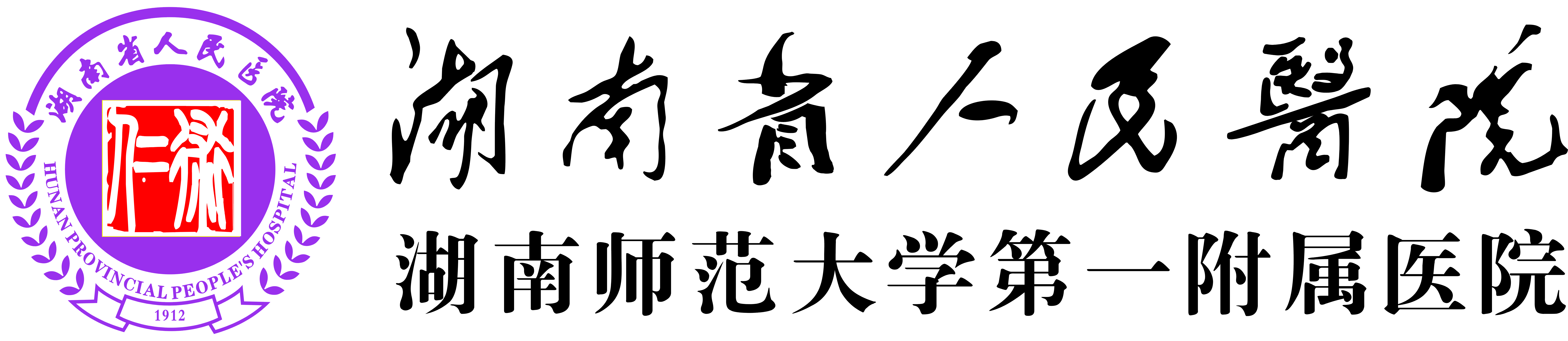 服务机构 湖南省人民医院