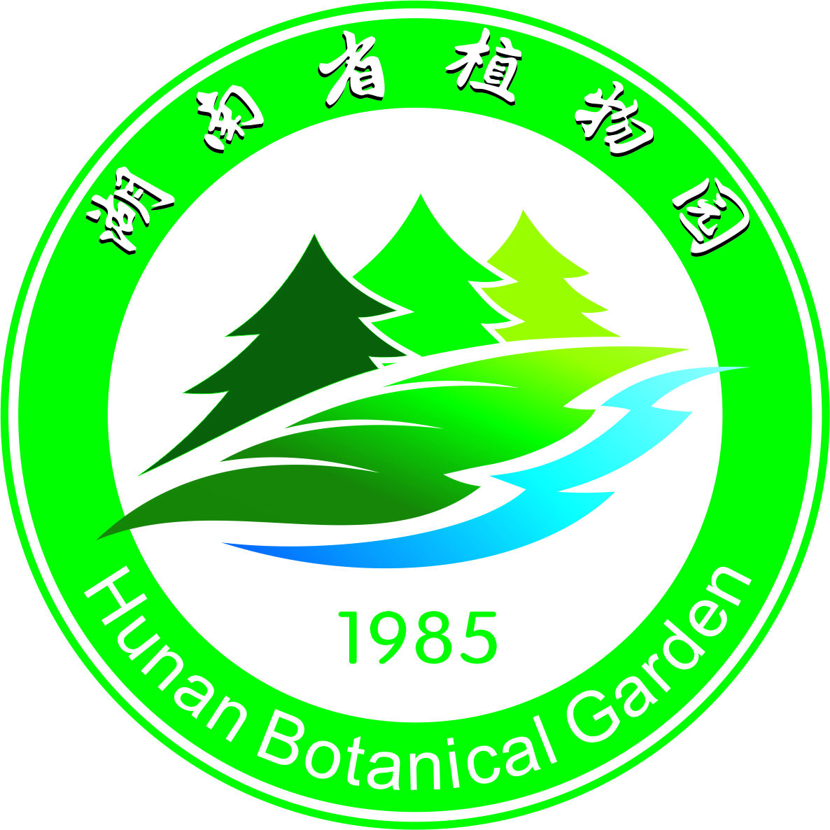 服务机构 湖南省森林植物园