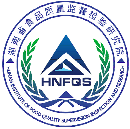 服务机构 湖南省食品质量监督检验研究院
