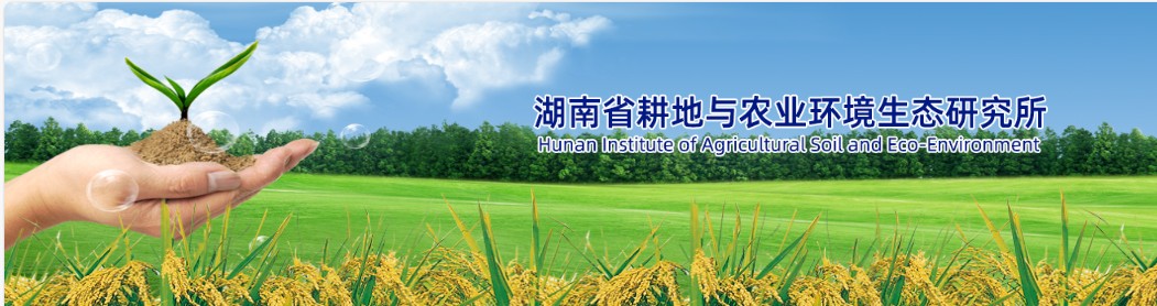 服务机构 湖南省土壤肥料研究所