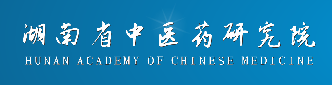 服务机构 湖南省中医药研究院