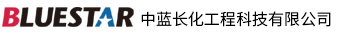 服务机构 中蓝长化工程科技有限公司