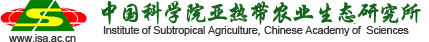 服务机构 中国科学院亚热带农业生态研究所