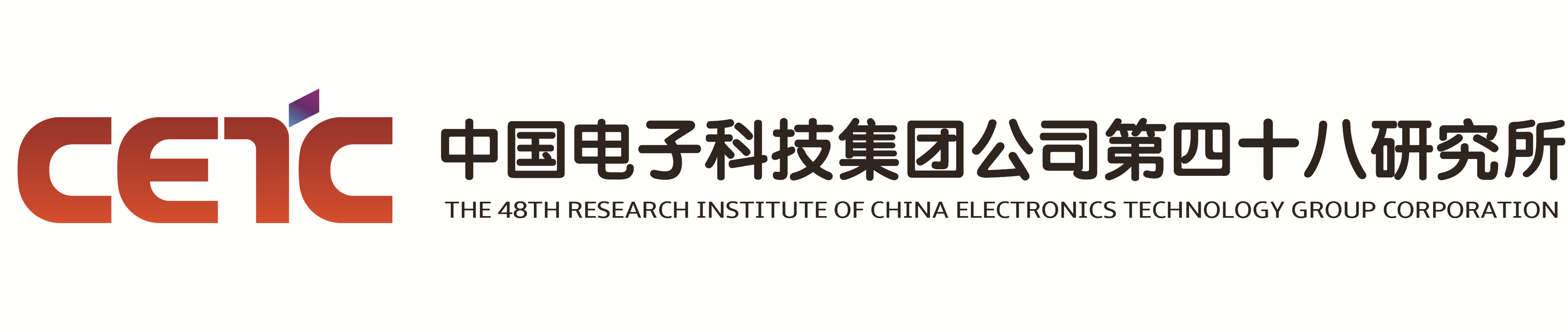 服务机构 中国电子科技集团公司第四十八研究所