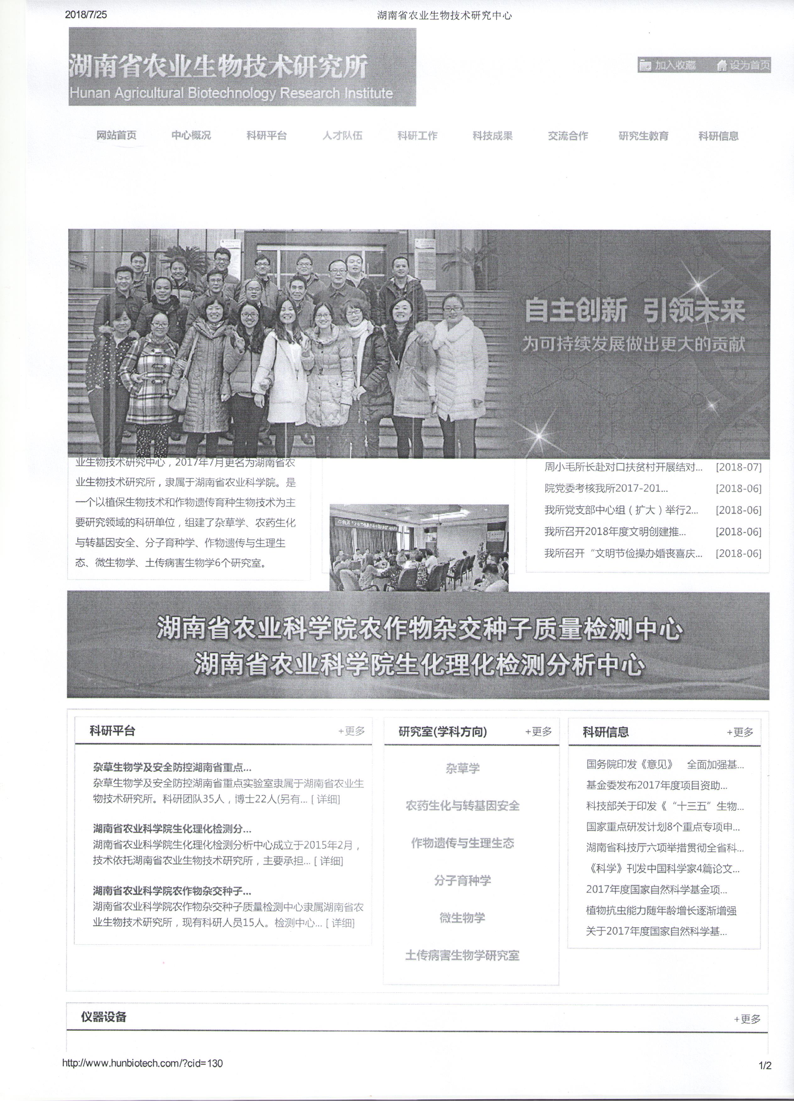 服务机构 湖南省农业生物技术研究所