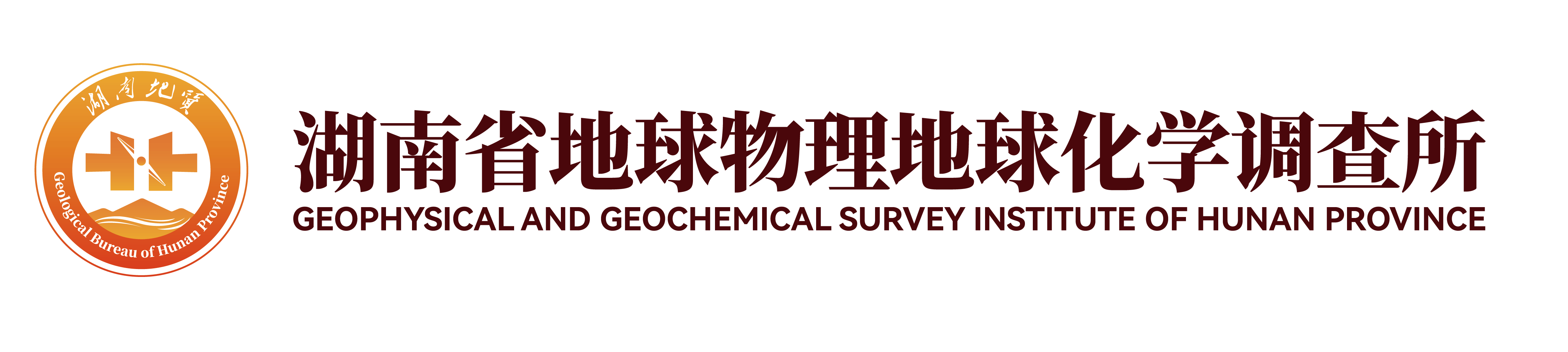 服务机构 湖南省地球物理地球化学勘查院