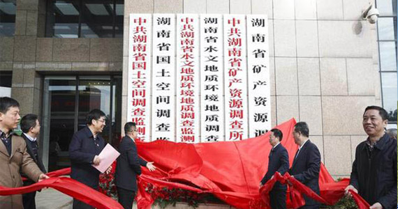 服务机构 湖南省湘南地质勘察院 