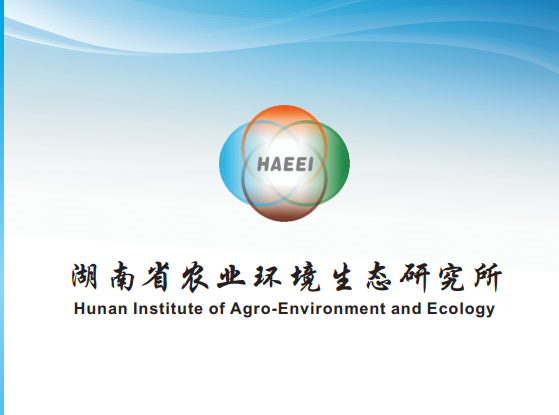 服务机构 湖南省农业环境生态研究所