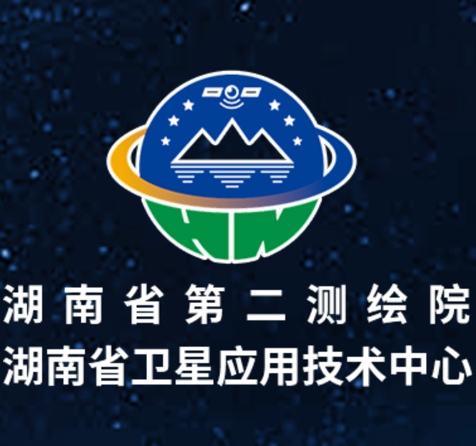 服务机构 湖南省第二测绘院