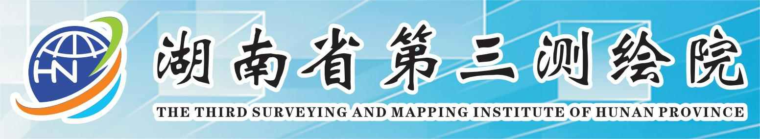 服务机构 湖南省第三测绘院