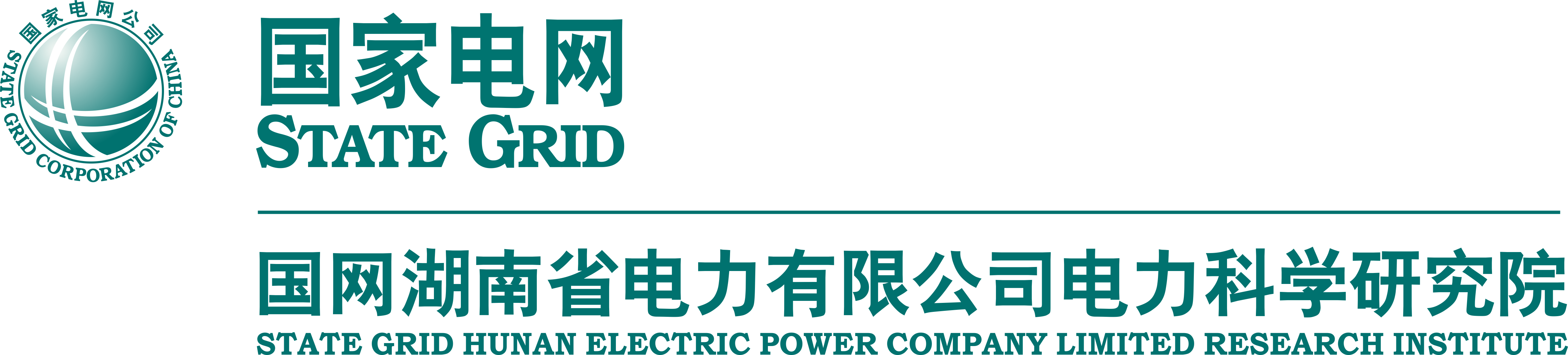 服务机构 国网湖南省电力有限公司电力科学研究院