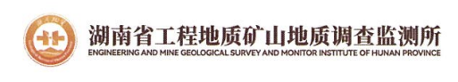 服务机构 湖南省工程地质矿山地质调查监测所
