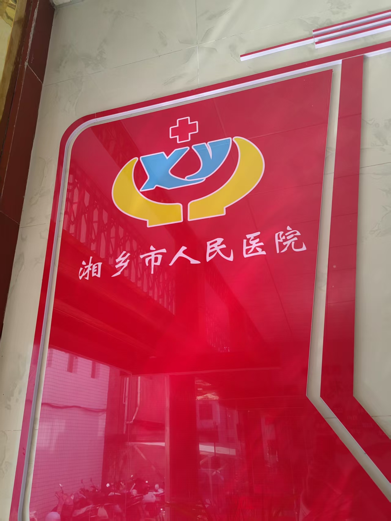 服务机构 湘乡市人民医院