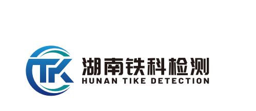 服务机构 湖南铁科检测技术有限公司