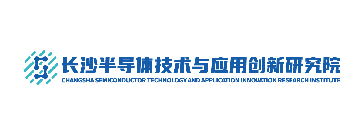 服务机构 长沙半导体技术与应用创新研究院