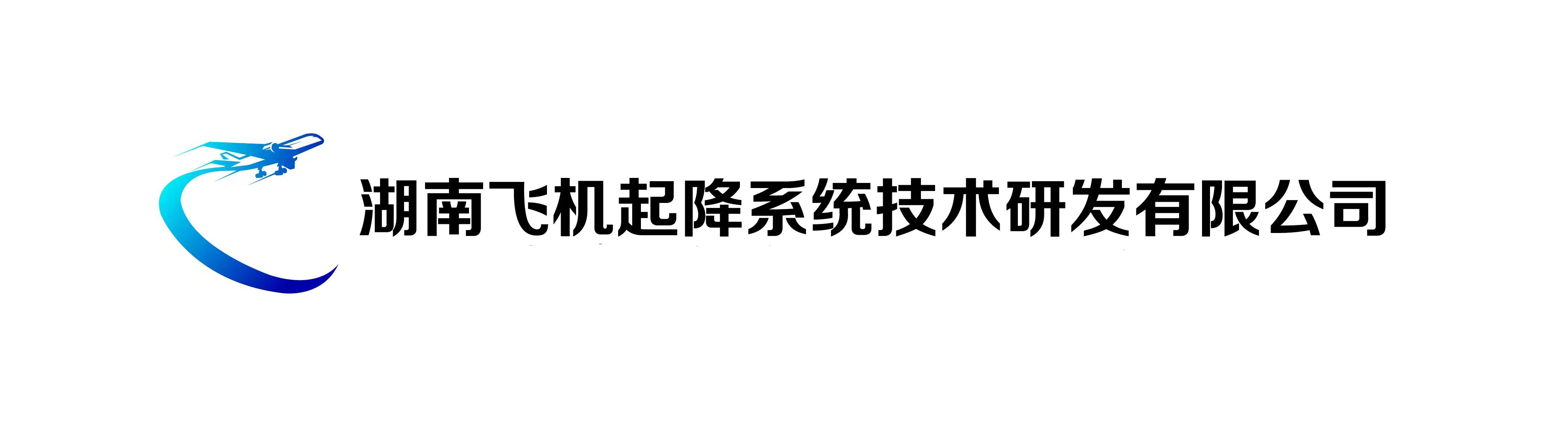 服务机构 湖南飞机起降系统技术研发有限公司