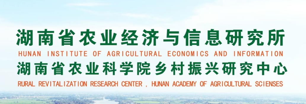 服务机构 湖南省农业经济与信息研究所