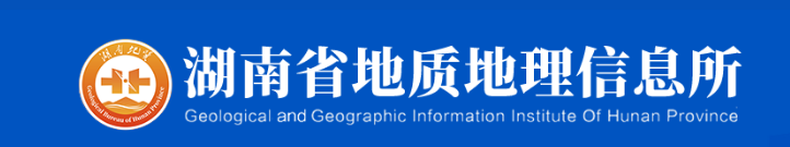 服务机构 湖南省地质地理信息所(湖南省地质大数据中心)