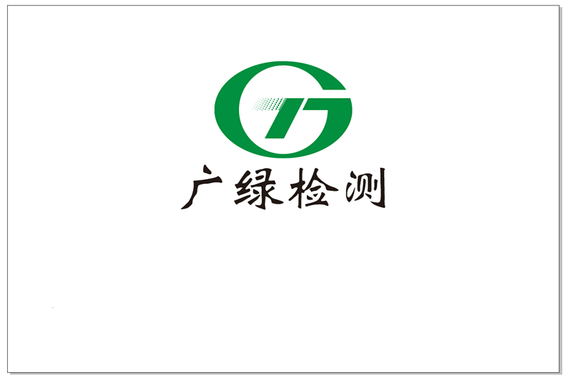 服务机构 湖南广绿检测有限公司