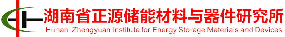 服务机构 湖南省正源储能材料与器件研究所