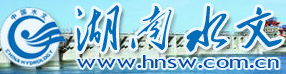 服务机构 湖南省水文水资源勘测局