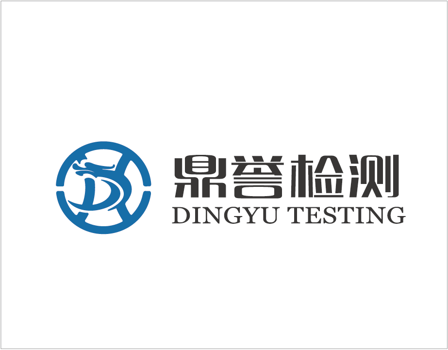 服务机构 湖南鼎誉检验检测有限公司