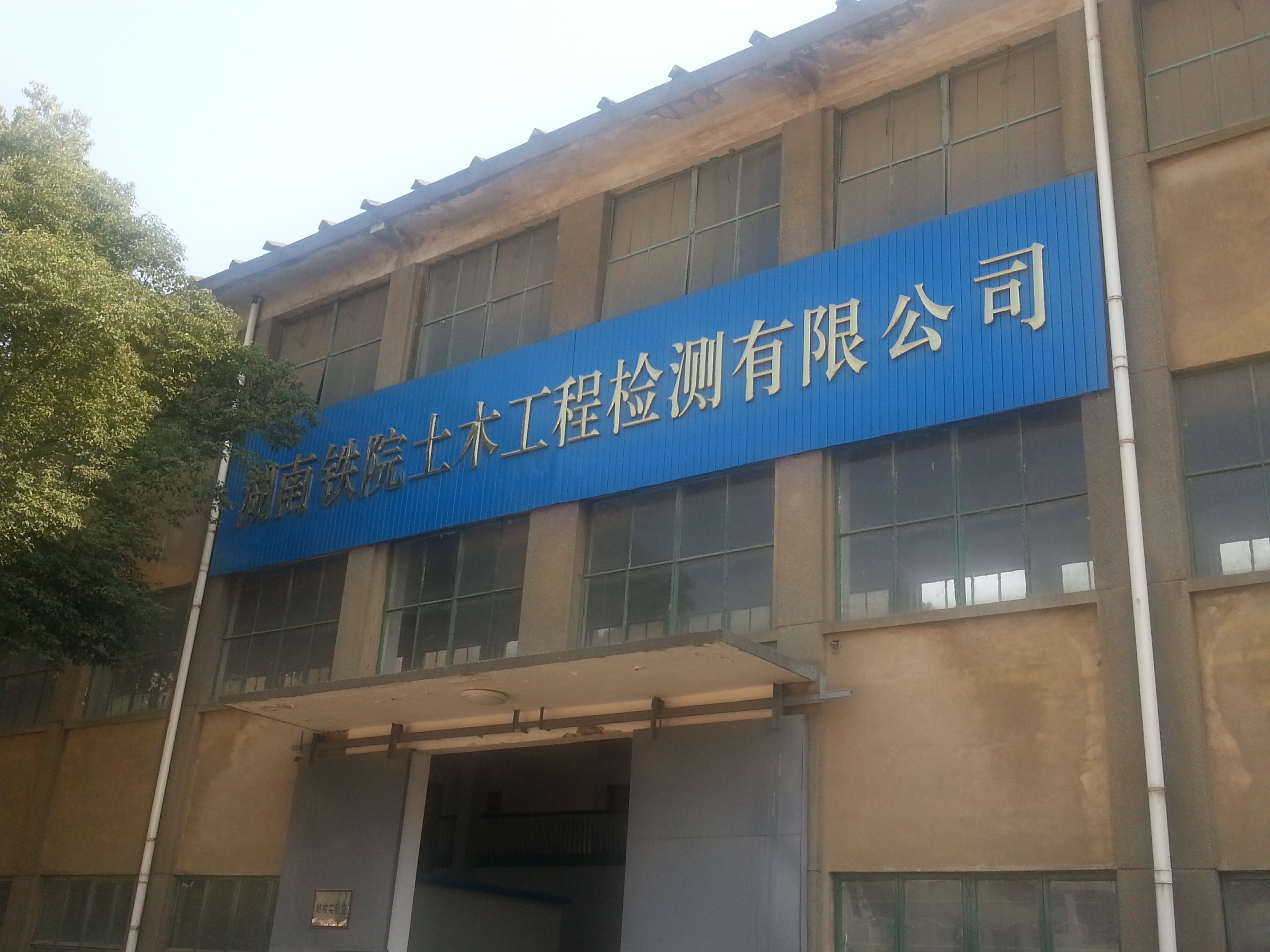 服务机构 湖南铁院土木工程检测有限公司