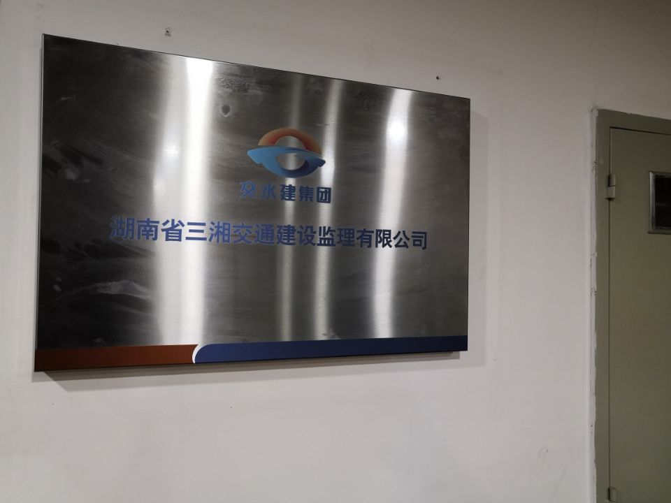 服务机构 湖南省三湘交通建设监理有限公司
