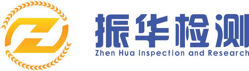 服务机构 湖南省振华食品检测研究院