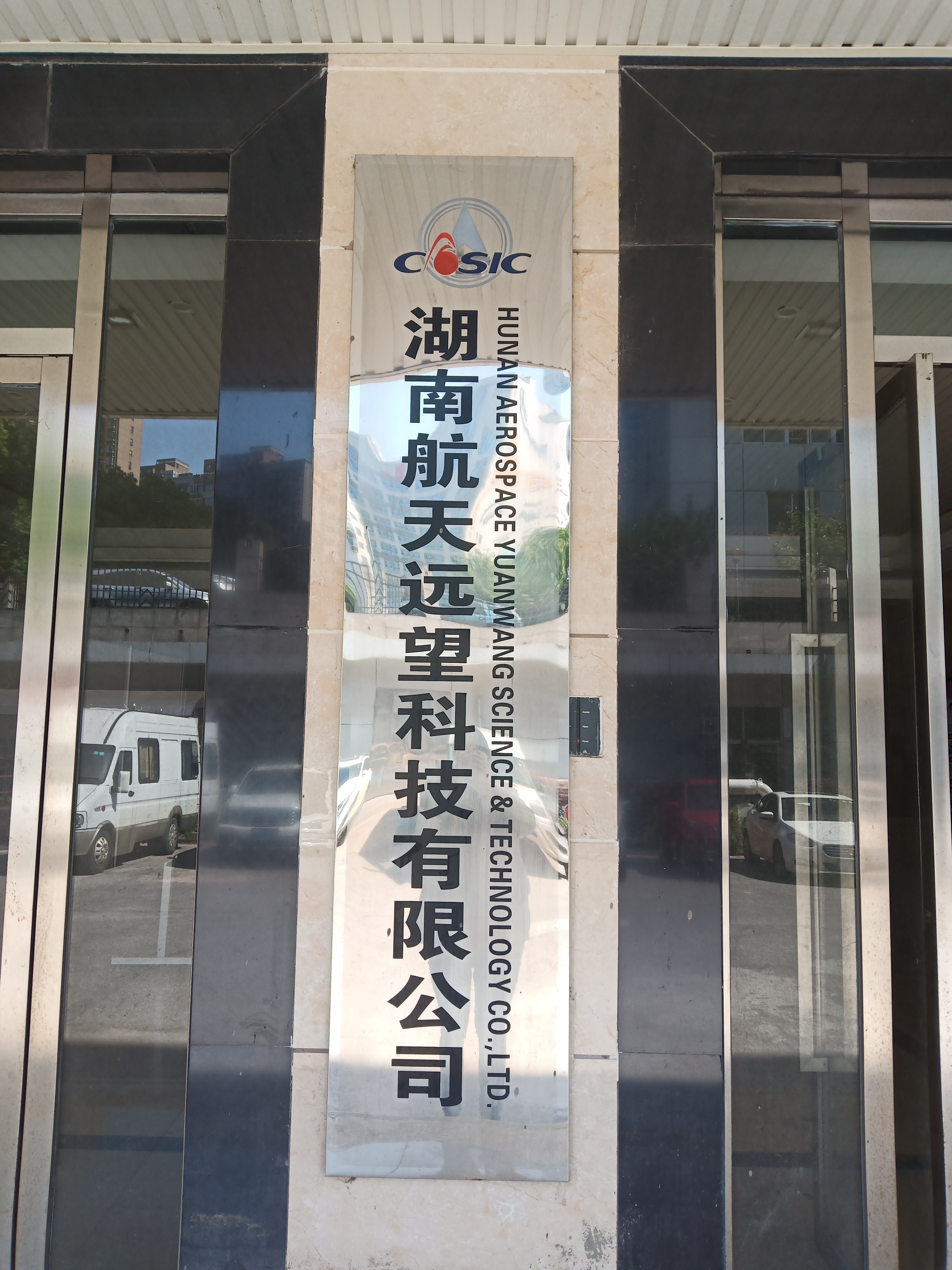 服务机构 湖南航天远望科技有限公司