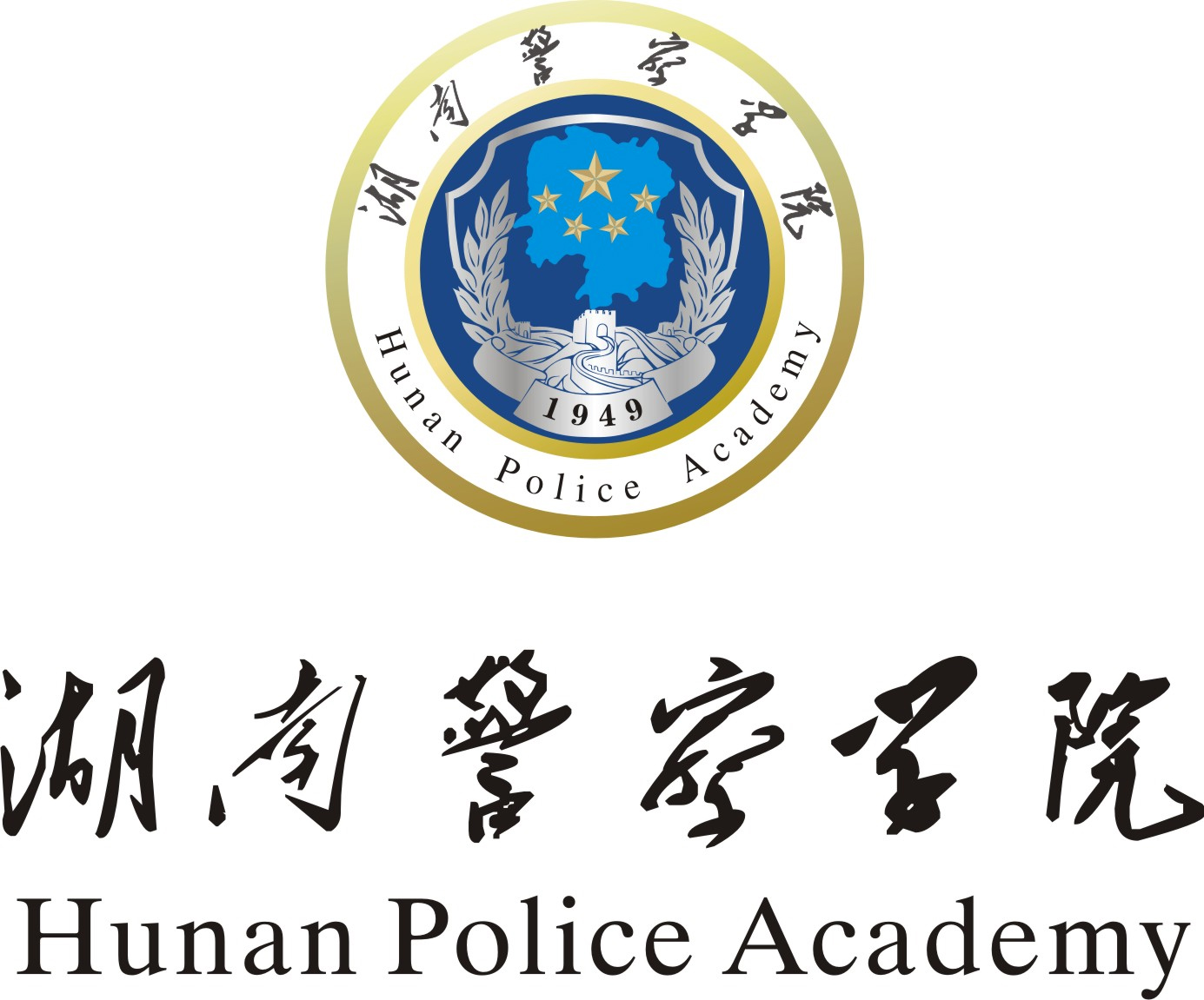 服务机构 湖南警察学院