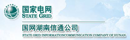 服务机构 国网湖南省电力有限公司信息通信分公司