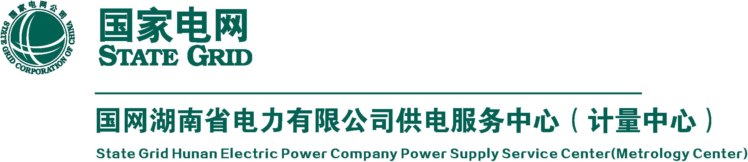 服务机构 国网湖南省电力有限公司供电服务中心（计量中心）