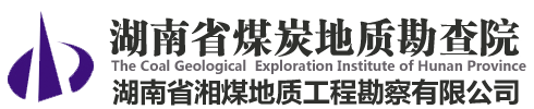 服务机构 湖南省煤炭地质勘查院